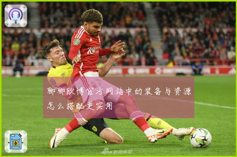 聊聊欧博官方网站中的装备与资源怎么搭配更实用