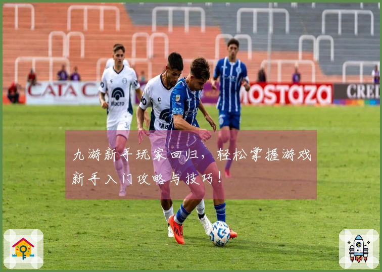 九游新手玩家回归，轻松掌握游戏新手入门攻略与技巧！