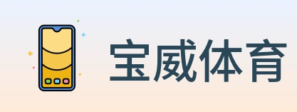 宝威体育 Logo